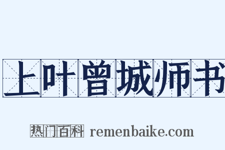 上叶曾城师书是什么意思的图片